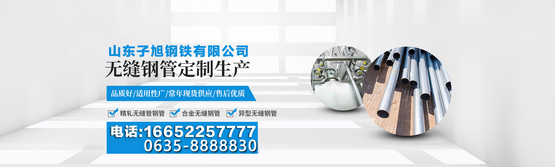 山东子旭钢铁有限公司