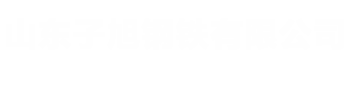 山东子旭钢铁有限公司